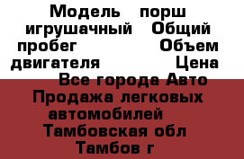  › Модель ­ порш игрушачный › Общий пробег ­ 233 333 › Объем двигателя ­ 45 555 › Цена ­ 100 - Все города Авто » Продажа легковых автомобилей   . Тамбовская обл.,Тамбов г.